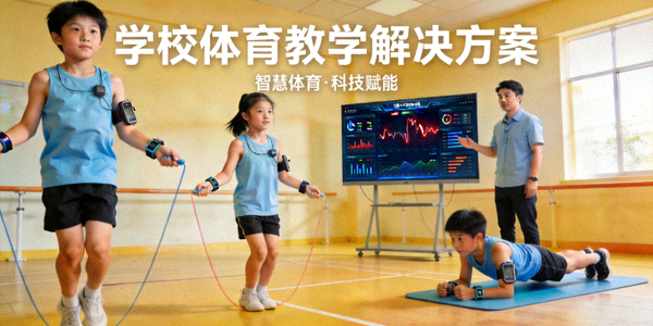 学生在智慧体育课堂上使用智能设备进行运动 - 学校体育教学解决方案
